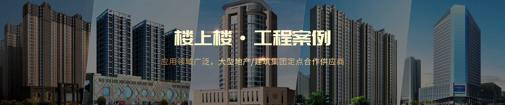 樓上樓 ·工程案例-應(yīng)用領(lǐng)域廣泛，大型地產(chǎn)/建筑集團定點合作供應(yīng)商