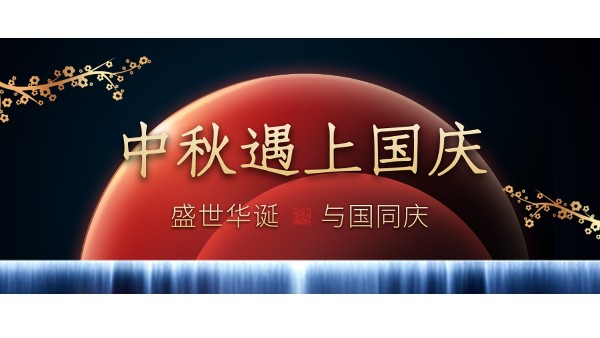 樓上樓高端門窗 | 中秋和國(guó)慶都在一起了，我們什么時(shí)候在一起？