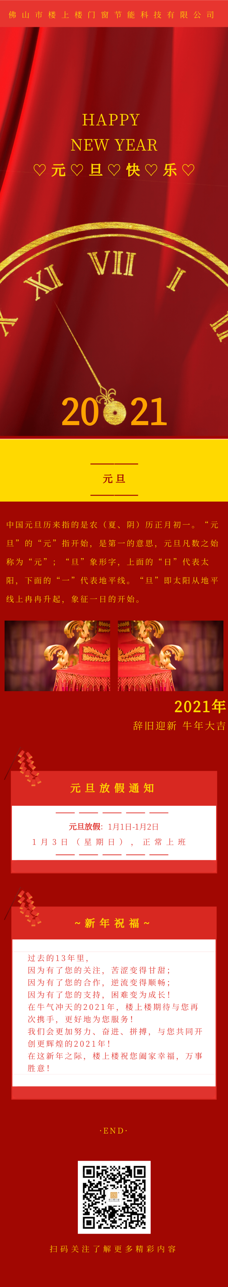 元旦快樂(lè)！2021年樓上樓鋁木復(fù)合門(mén)窗“牛”轉(zhuǎn)乾坤