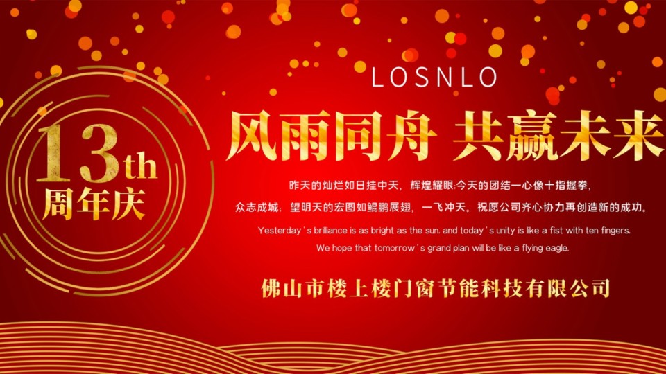熱烈慶祝樓上樓門窗成立13周年，十載歲月，耀啟新程!