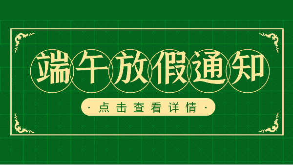 吃粽子迎端午，樓上樓門窗端午放假通知