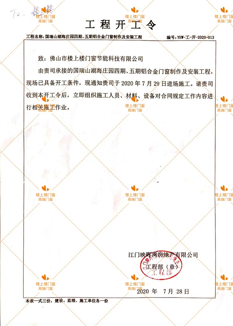 樓上樓門窗-鋁合金門窗工程開(kāi)工令
